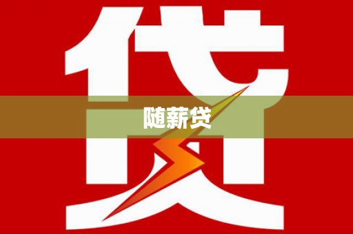 黄平随薪贷