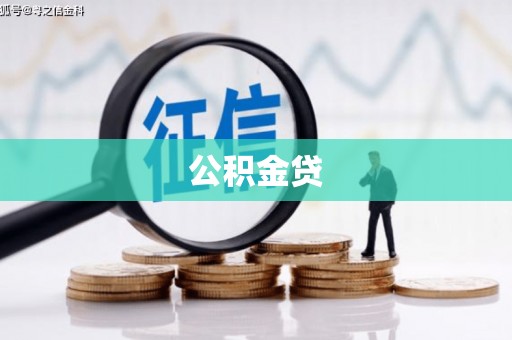 黄平公积金贷