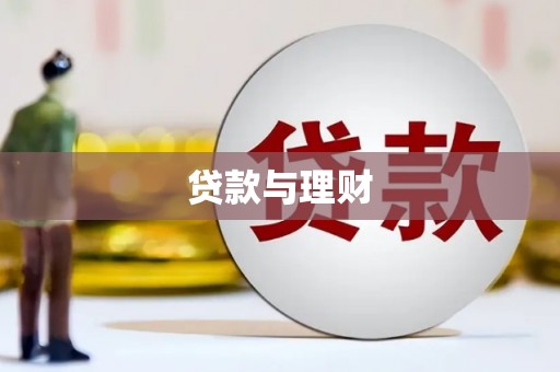 黄平贷款与理财
