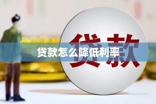 黄平贷款怎么降低利率