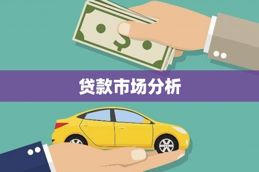 黄平贷款市场分析
