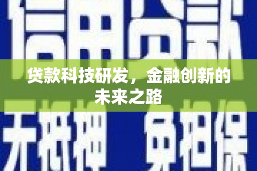 黄平贷款科技研发，金融创新的未来之路