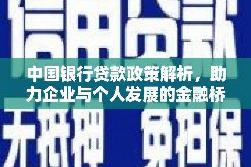 黄平中国银行贷款政策解析，助力企业与个人发展的金融桥梁