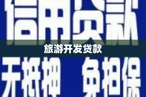 黄平旅游开发贷款