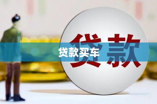 黄平贷款买车