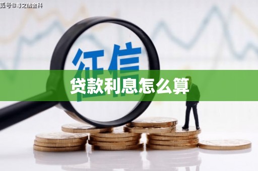 黄平贷款利息怎么算