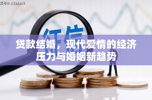 黄平贷款结婚，现代爱情的经济压力与婚姻新趋势