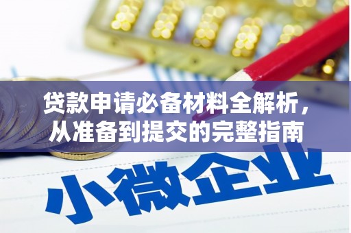 黄平贷款申请必备材料全解析，从准备到提交的完整指南