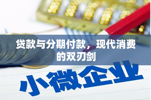 黄平贷款与分期付款，现代消费的双刃剑