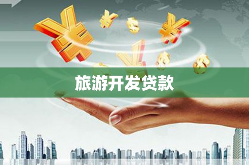 黄平旅游开发贷款