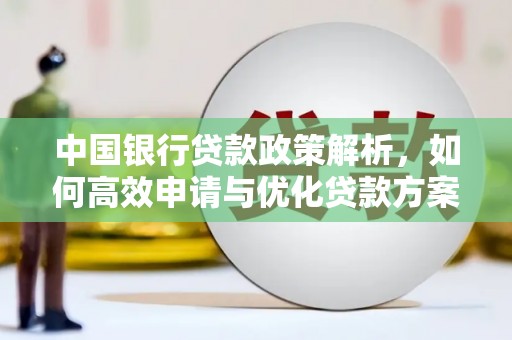 黄平中国银行贷款政策解析，如何高效申请与优化贷款方案