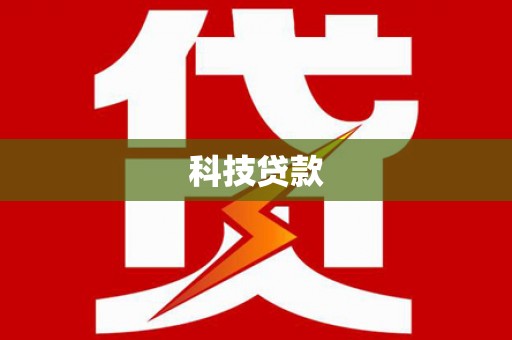 黄平科技贷款