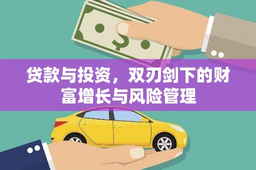 黄平贷款与投资，双刃剑下的财富增长与风险管理