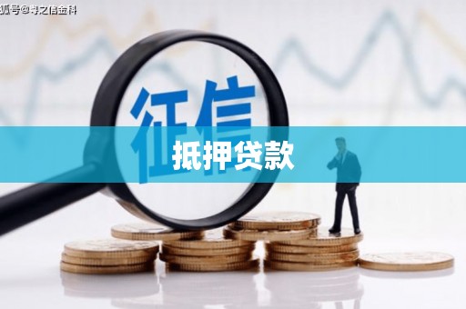 黄平抵押贷款