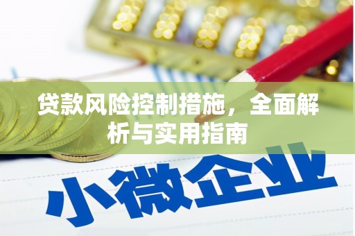 黄平贷款风险控制措施，全面解析与实用指南