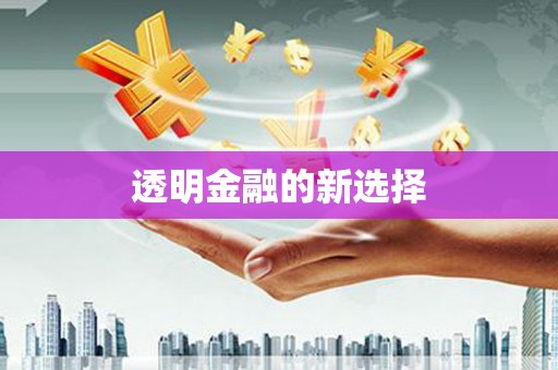 黄平透明金融的新选择