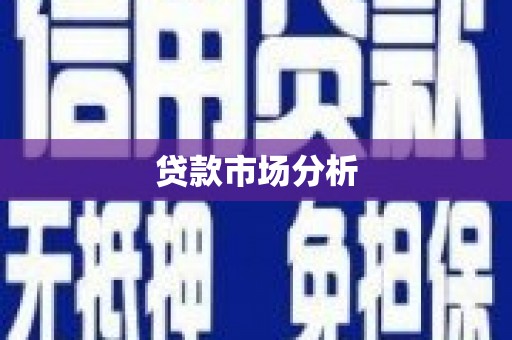 黄平贷款市场分析