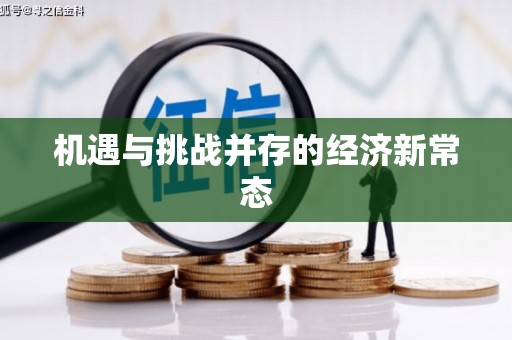 黄平机遇与挑战并存的经济新常态