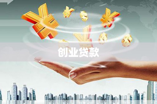 黄平创业贷款