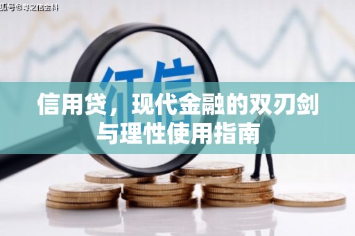 黄平信用贷，现代金融的双刃剑与理性使用指南