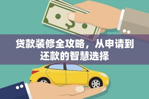 黄平贷款装修全攻略，从申请到还款的智慧选择