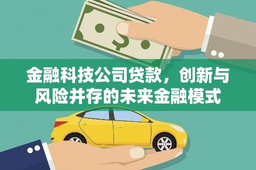 黄平金融科技公司贷款，创新与风险并存的未来金融模式