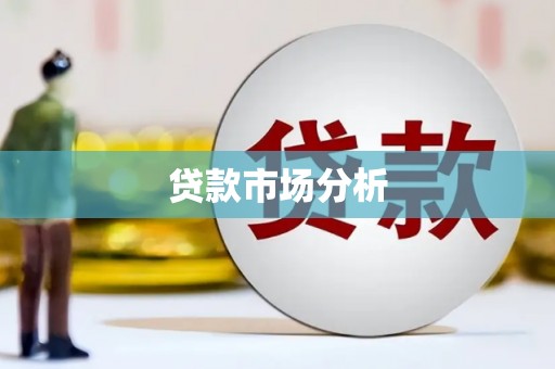 黄平贷款市场分析