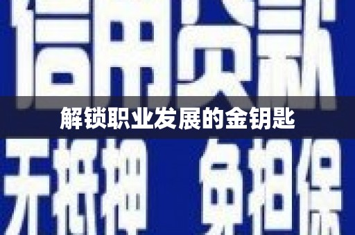 黄平解锁职业发展的金钥匙
