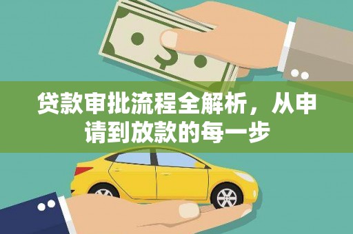 黄平贷款审批流程全解析，从申请到放款的每一步