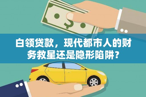 黄平白领贷款，现代都市人的财务救星还是隐形陷阱？