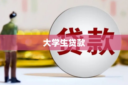 黄平大学生贷款