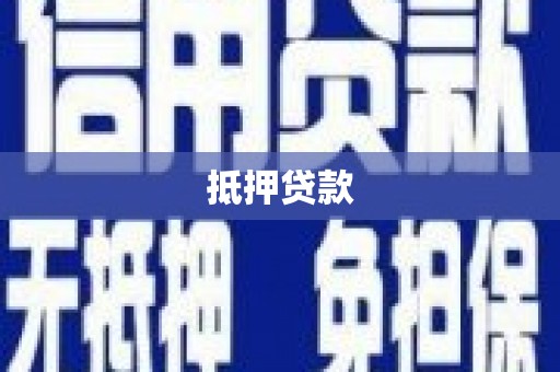 黄平抵押贷款