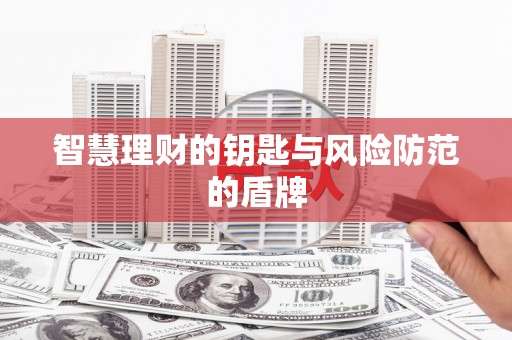 黄平智慧理财的钥匙与风险防范的盾牌