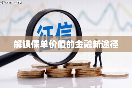 黄平解锁保单价值的金融新途径