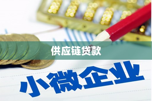 黄平供应链贷款