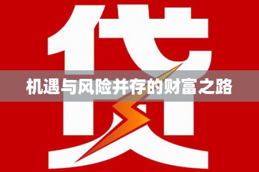 黄平机遇与风险并存的财富之路