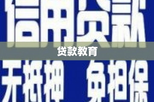 黄平贷款教育