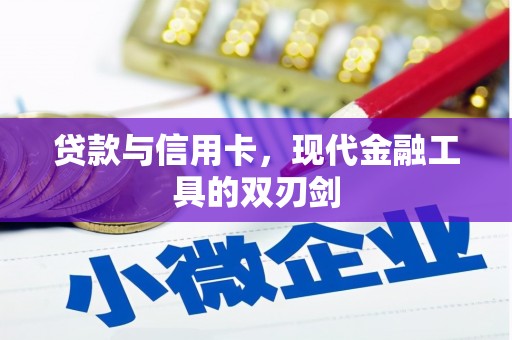 黄平贷款与信用卡，现代金融工具的双刃剑