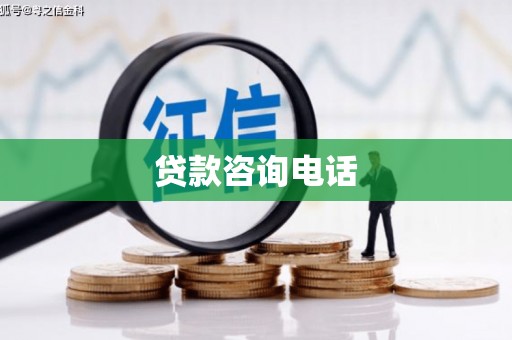黄平贷款咨询电话