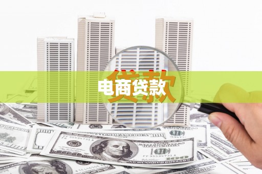 黄平电商贷款