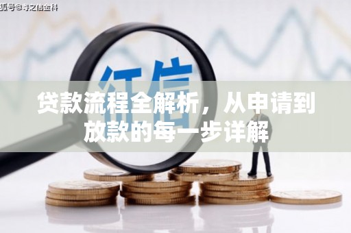 黄平贷款流程全解析，从申请到放款的每一步详解