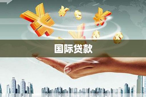 黄平国际贷款