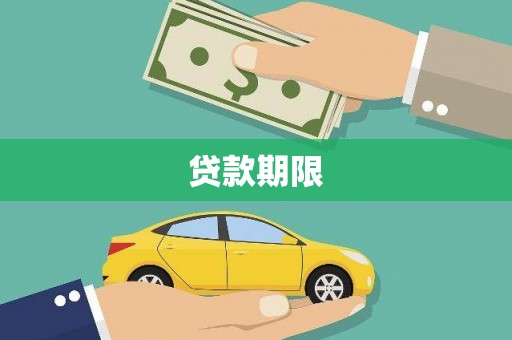 黄平贷款期限