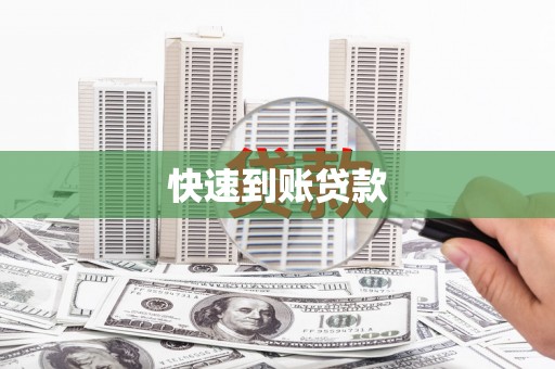 黄平快速到账贷款
