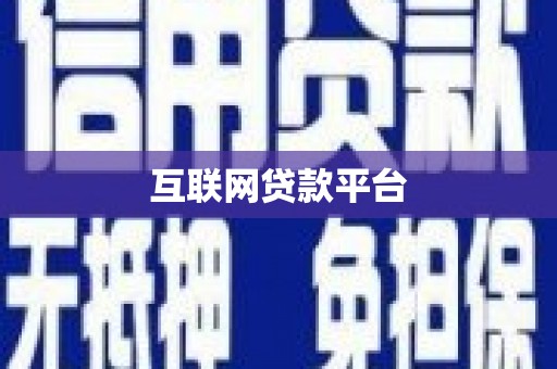 黄平互联网贷款平台