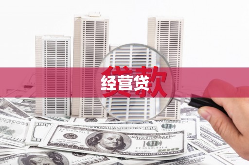 黄平经营贷