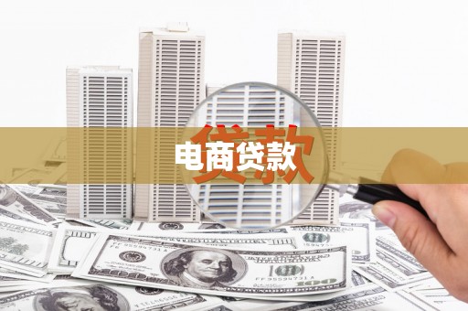 黄平电商贷款