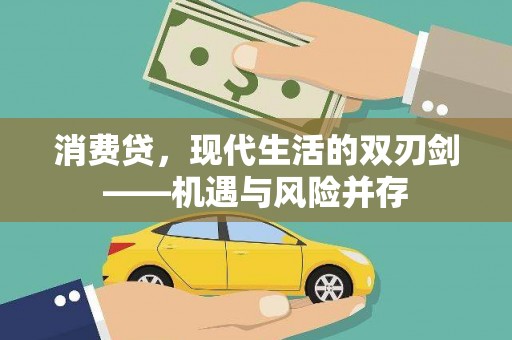 黄平消费贷，现代生活的双刃剑——机遇与风险并存