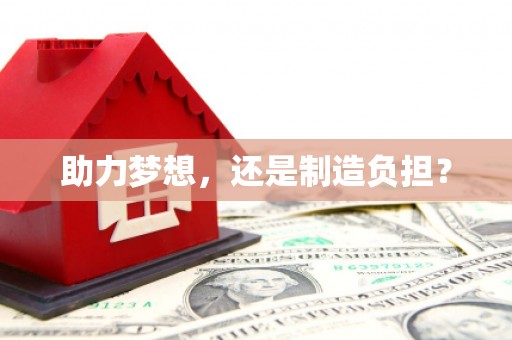黄平助力梦想，还是制造负担？