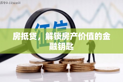 黄平房抵贷，解锁房产价值的金融钥匙